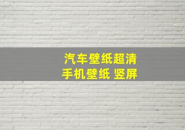 汽车壁纸超清手机壁纸 竖屏